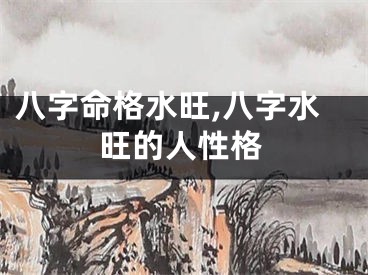 八字命格水旺,八字水旺的人性格