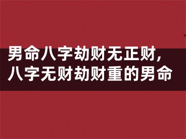 男命八字劫财无正财,八字无财劫财重的男命