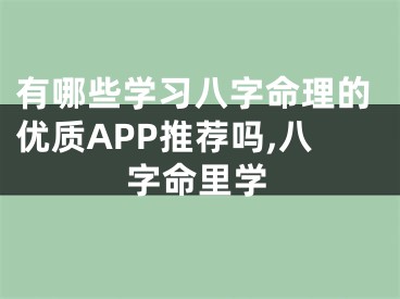 有哪些学习八字命理的优质APP推荐吗,八字命里学