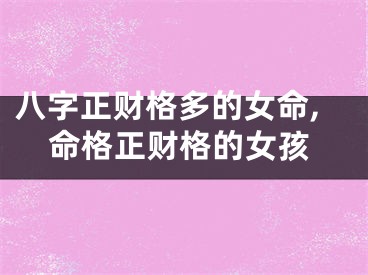 八字正财格多的女命,命格正财格的女孩