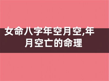 女命八字年空月空,年月空亡的命理