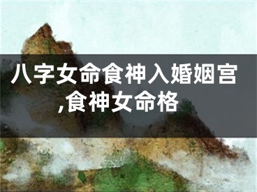 八字女命食神入婚姻宫,食神女命格