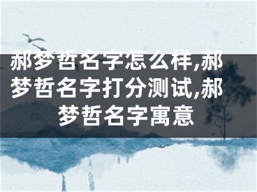 郝梦哲名字怎么样,郝梦哲名字打分测试,郝梦哲名字寓意