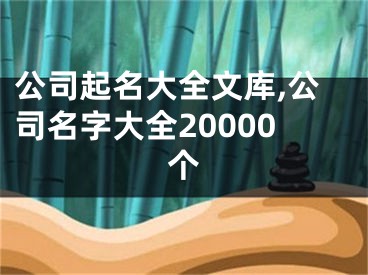 公司起名大全文库,公司名字大全20000个