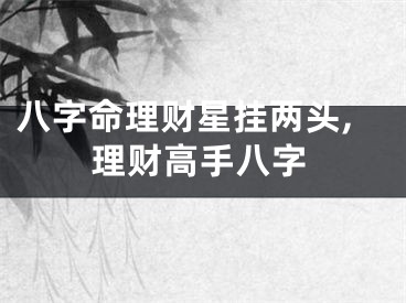 八字命理财星挂两头,理财高手八字