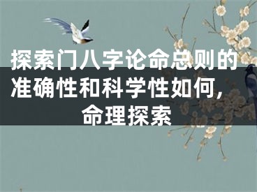 探索门八字论命总则的准确性和科学性如何,命理探索
