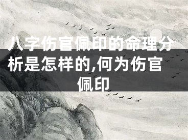 八字伤官佩印的命理分析是怎样的,何为伤官佩印