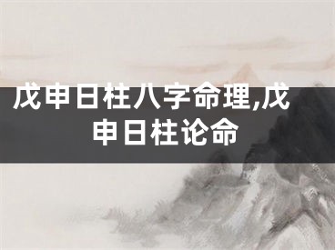 戊申日柱八字命理,戊申日柱论命