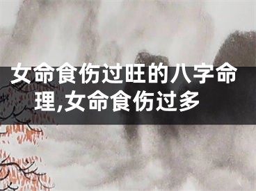 女命食伤过旺的八字命理,女命食伤过多