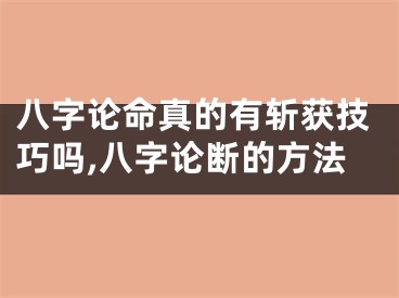 八字论命真的有斩获技巧吗,八字论断的方法