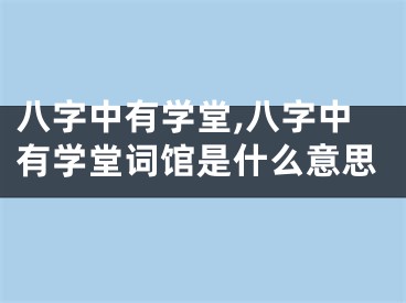 八字中有学堂,八字中有学堂词馆是什么意思