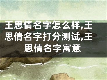 王思倩名字怎么样,王思倩名字打分测试,王思倩名字寓意