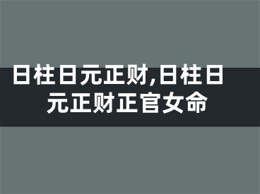 日柱日元正财,日柱日元正财正官女命