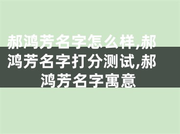郝鸿芳名字怎么样,郝鸿芳名字打分测试,郝鸿芳名字寓意