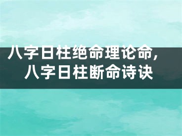 八字日柱绝命理论命,八字日柱断命诗诀
