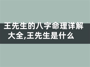 王先生的八字命理详解大全,王先生是什么