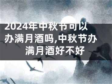 2024年中秋节可以办满月酒吗,中秋节办满月酒好不好
