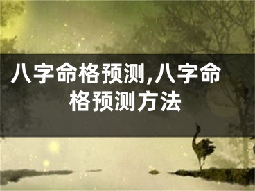 八字命格预测,八字命格预测方法