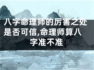 八字命理师的厉害之处是否可信,命理师算八字准不准