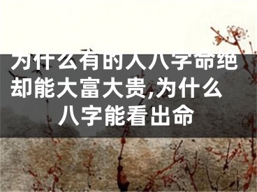 为什么有的人八字命绝却能大富大贵,为什么八字能看出命