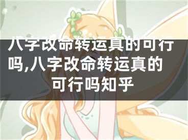八字改命转运真的可行吗,八字改命转运真的可行吗知乎