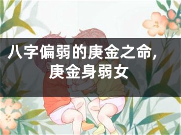 八字偏弱的庚金之命,庚金身弱女