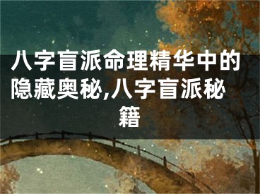 八字盲派命理精华中的隐藏奥秘,八字盲派秘籍