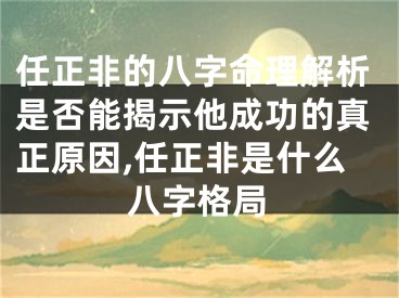任正非的八字命理解析是否能揭示他成功的真正原因,任正非是什么八字格局