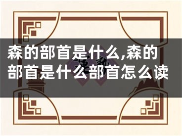 森的部首是什么,森的部首是什么部首怎么读