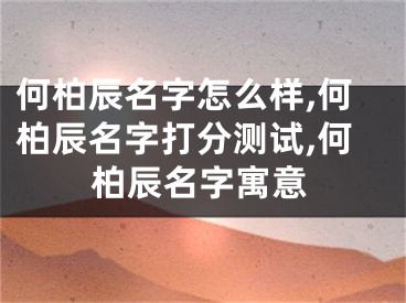 何柏辰名字怎么样,何柏辰名字打分测试,何柏辰名字寓意