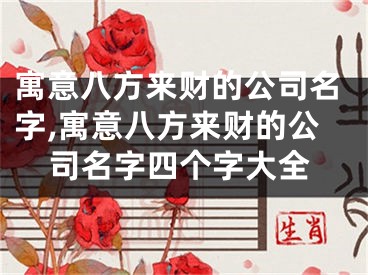 寓意八方来财的公司名字,寓意八方来财的公司名字四个字大全