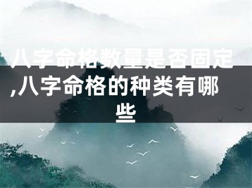 八字命格数量是否固定,八字命格的种类有哪些