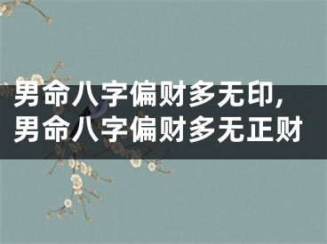男命八字偏财多无印,男命八字偏财多无正财