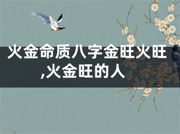 火金命质八字金旺火旺,火金旺的人