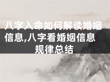 八字入命如何解读婚姻信息,八字看婚姻信息规律总结