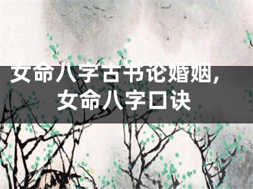 女命八字古书论婚姻,女命八字口诀