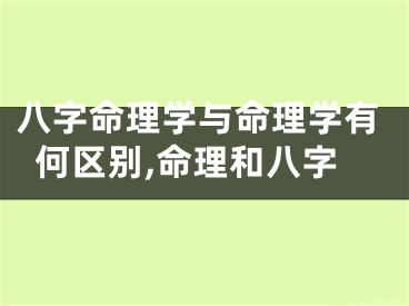 八字命理学与命理学有何区别,命理和八字