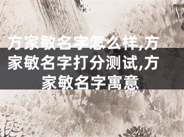 方家敏名字怎么样,方家敏名字打分测试,方家敏名字寓意