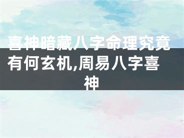 喜神暗藏八字命理究竟有何玄机,周易八字喜神