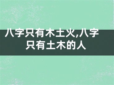 八字只有木土火,八字只有土木的人