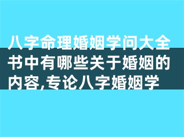 八字命理婚姻学问大全书中有哪些关于婚姻的内容,专论八字婚姻学