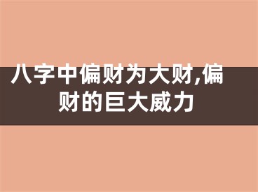 八字中偏财为大财,偏财的巨大威力