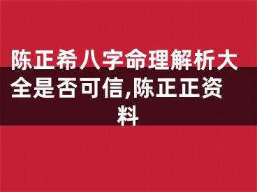 陈正希八字命理解析大全是否可信,陈正正资料