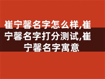 崔宁馨名字怎么样,崔宁馨名字打分测试,崔宁馨名字寓意
