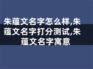 朱蕴文名字怎么样,朱蕴文名字打分测试,朱蕴文名字寓意
