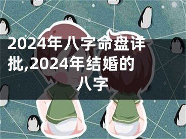 2024年八字命盘详批,2024年结婚的八字