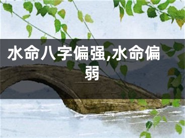 水命八字偏强,水命偏弱