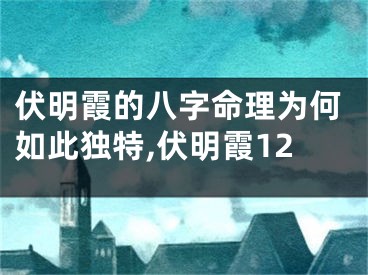 伏明霞的八字命理为何如此独特,伏明霞12