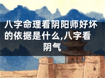 八字命理看阴阳师好坏的依据是什么,八字看阴气