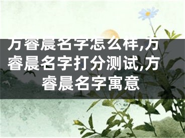 方睿晨名字怎么样,方睿晨名字打分测试,方睿晨名字寓意